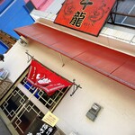 玉名拉麺 千龍 - 