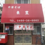 東豊本店 - 