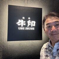 焼肉 牛印 新宿店 - 