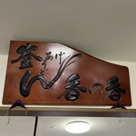 釜あげうどん 長田 in 香の香 - 