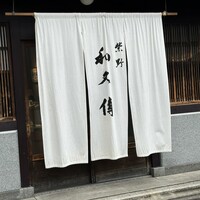 室町 和久傳 - 