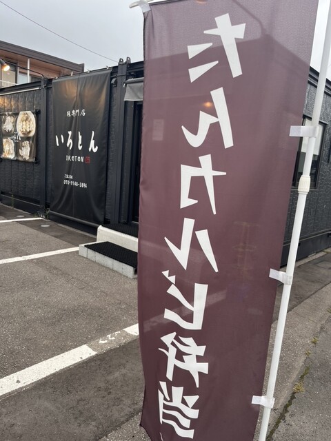 いろとん - 弘前（もつ焼き）の写真