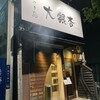 大銀杏 栄店