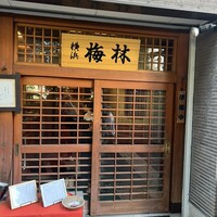 日本料理 梅林 - 