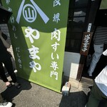 卵かけめし 肉すい専門  やまや - 