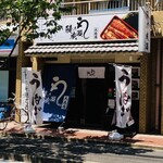 鰻の成瀬 大森店 - 