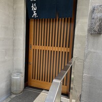 鮨 福原 - 