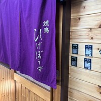 焼鳥 ひげぼうず - 