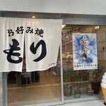 お好み焼 もり - 