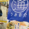 エキニシ海鮮スタンド うみの介