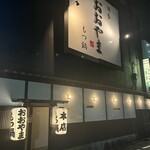 博多もつ鍋おおやま 本店 - 