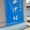 お食事処 あげは