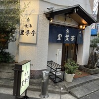 里葉亭 - 