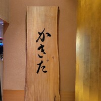 有楽町かきだ - 