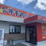 井手ちゃんぽん - 
