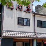 鴨肉扁土鵝専売店 - 