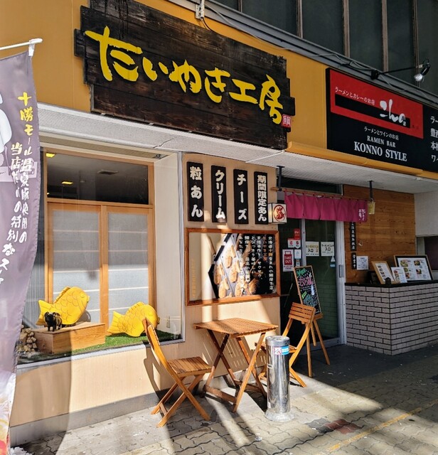 たい焼き工房 広小路店 - 帯広（たい焼き・大判焼き）の写真