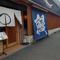 うなぎ料理 うな和 鶴舞 - 