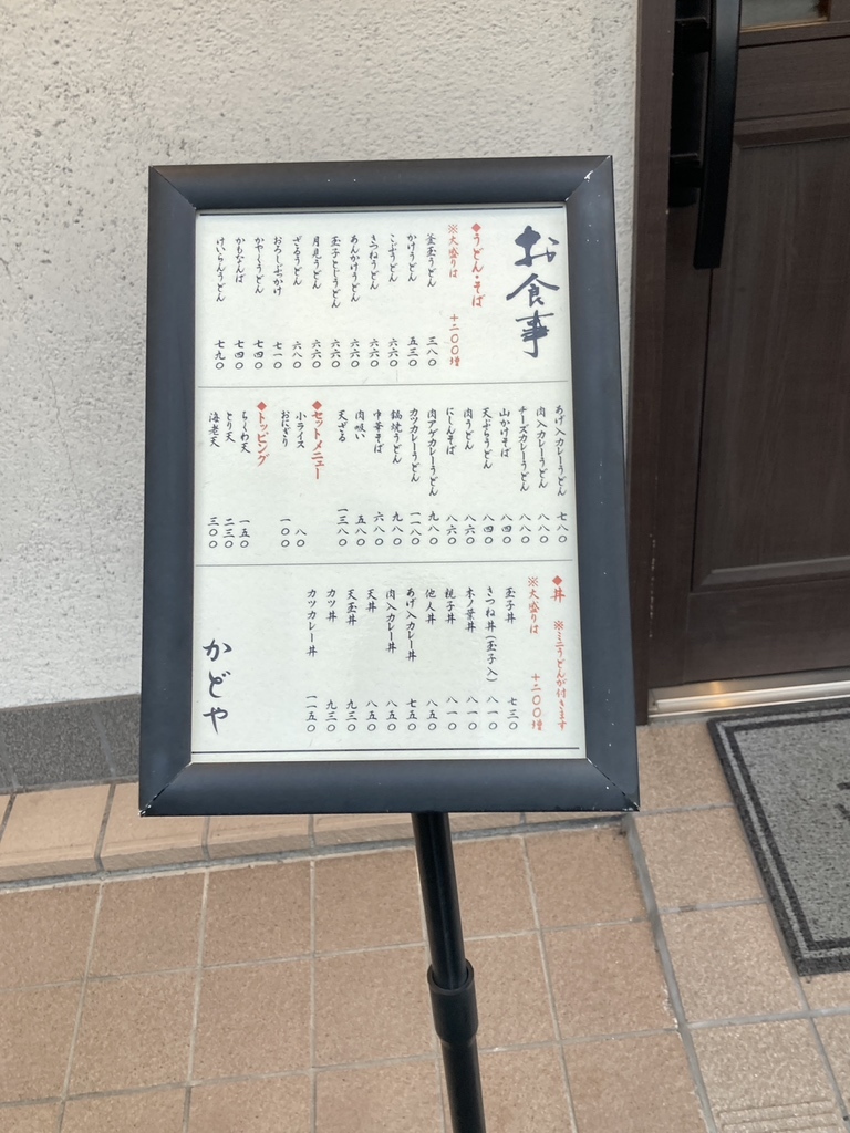 メニュー写真 : かどや - 石津北/麺類 | 食べログ