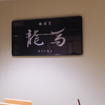鮨 龍馬 - 