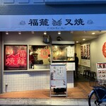 福籠叉焼 - 