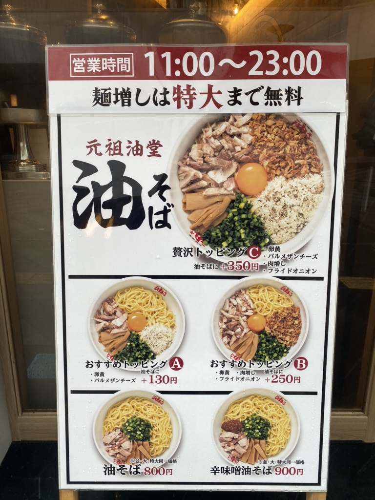 メニュー写真 : 元祖油堂 藤沢店 （ガンソアブラドウ） - 藤沢/油そば