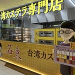 台湾カステラ専門店 名東 - 