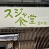 スジャ食堂 金町店