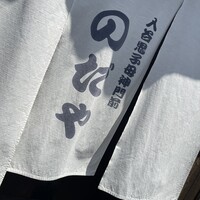 入谷鬼子母神門前のだや -  入谷鬼子母神門前のだや -