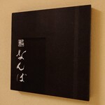 鮨 なんば - 外観