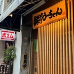 喜楽亭う～ちゃん - 