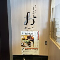 出汁しゃぶおばんざい おかか 市ヶ谷 - 出汁しゃぶおばんざい おかか 市ヶ谷 店内看板