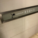 西麻布 まるおーろ - 