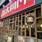 大同門 京橋店 - 