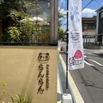 氷とお芋の専門店 らんらん - 