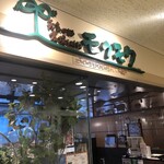 元気になる農場レストラン モクモク ジェイアール京都伊勢丹店 - 