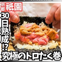 祇園鮨 琢 - 