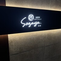 佐賀牛 Sagaya 銀座 - 