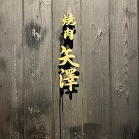 焼肉矢澤 京都 - 