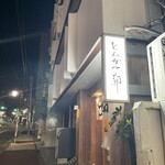 とんかつ 都 - 