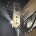 うなぎと炭やき いちまる - 