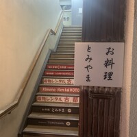 お料理 とみやま - 