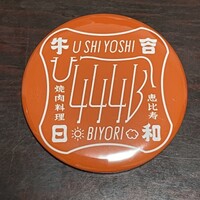 焼肉料理 牛吉日和 - 