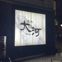 焼肉 大河 - 