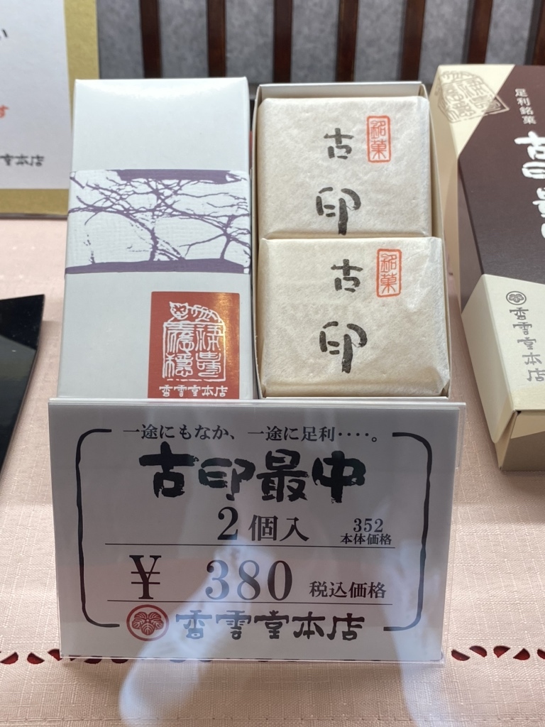 メニュー写真 : 香雲堂本店 - 足利市/和菓子 | 食べログ