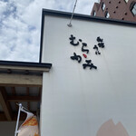 うにむらかみ - 