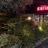 表参道焼肉 KINTAN - 外観写真: