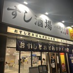 すし酒場 したまちや 黒川店 - 