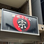 讃岐うどん 宗 - 