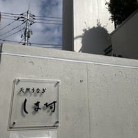 天然うなぎ しま村 - 
